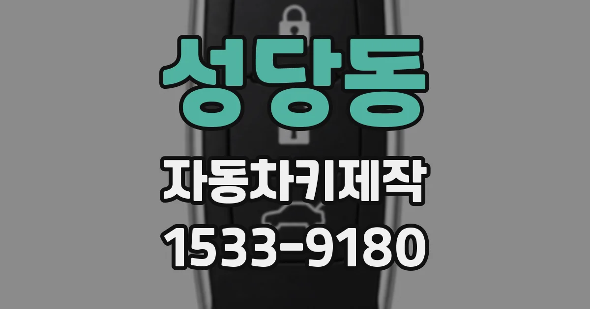 성당동 자동차키제작