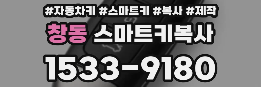 창동 스마트키복사