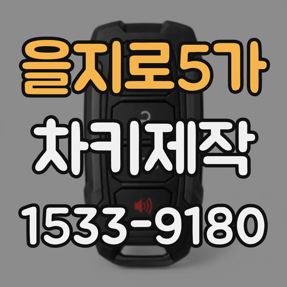 을지로5가 차키제작