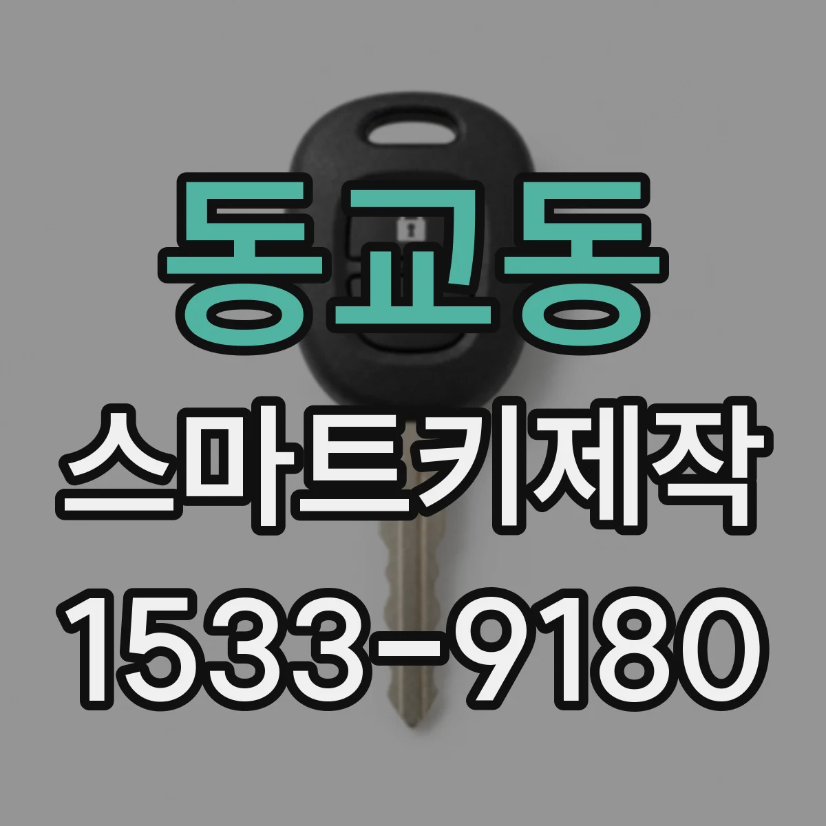 동교동 스마트키제작