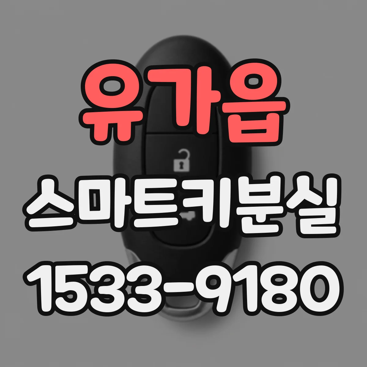 유가읍 스마트키분실