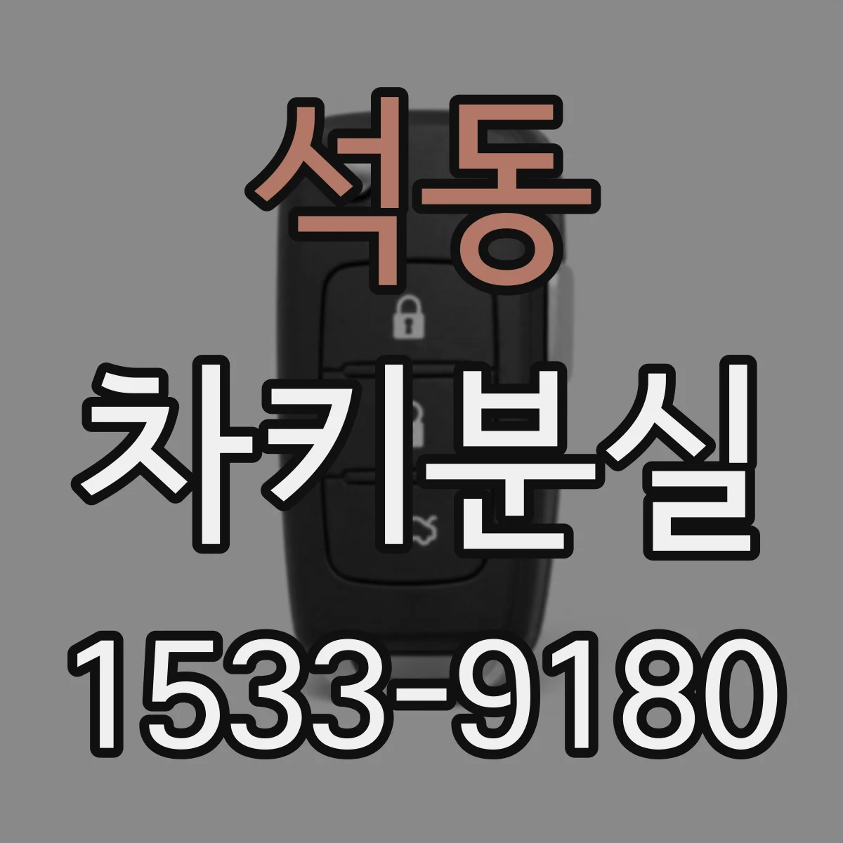 석동 차키분실