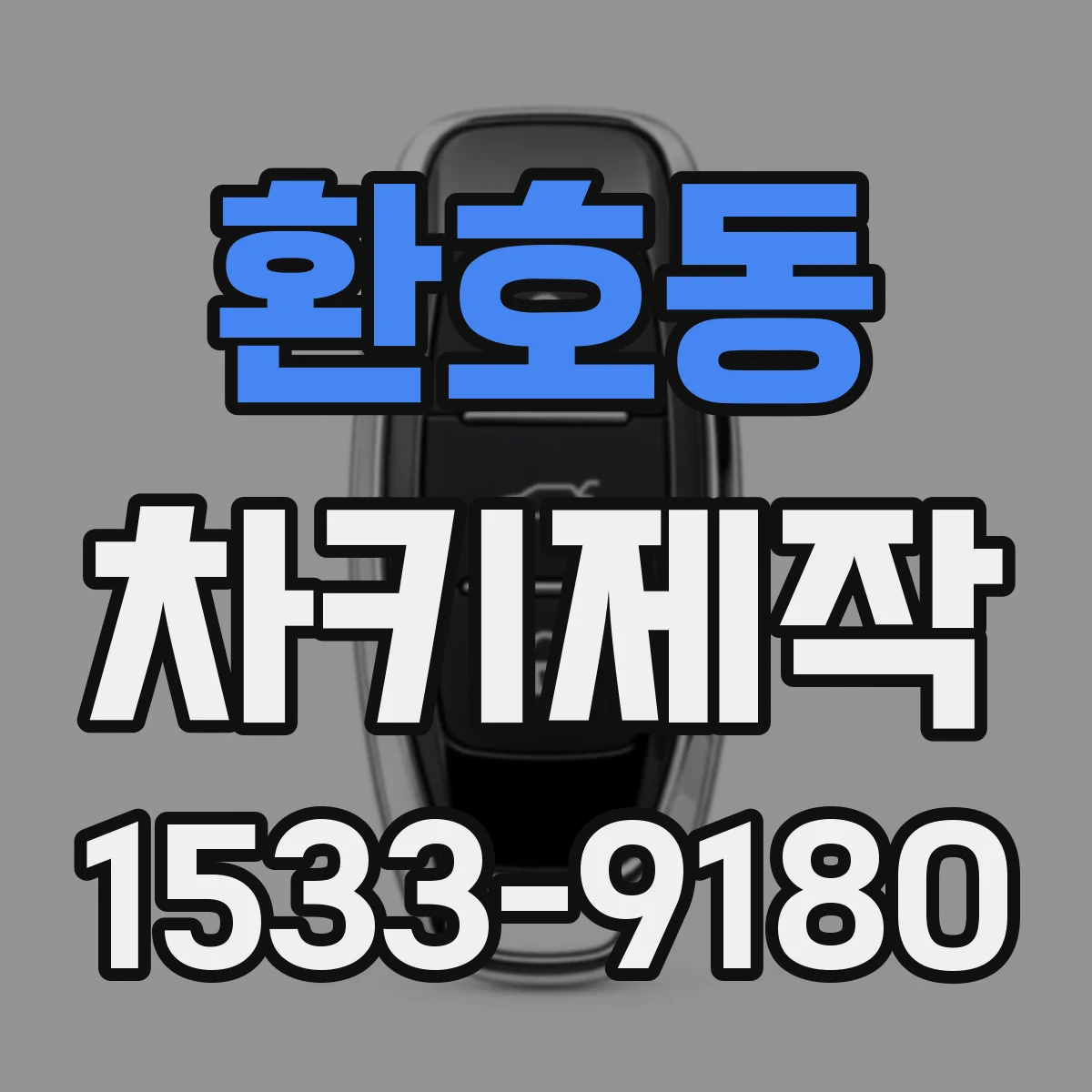 환호동 차키제작