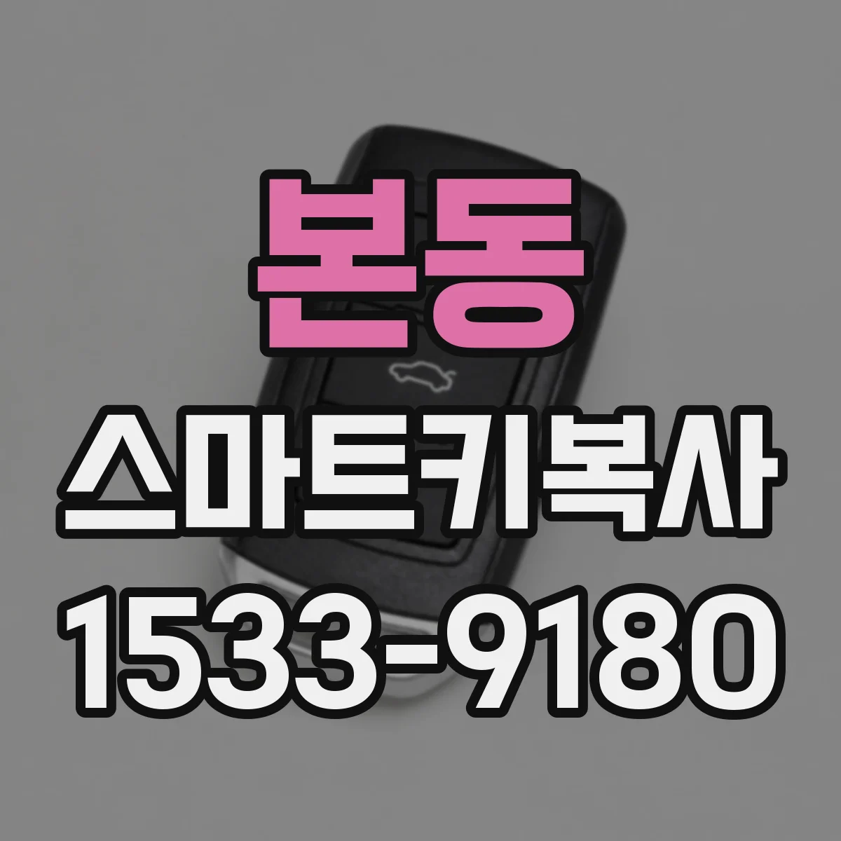 본동 스마트키복사