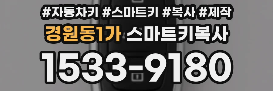 경원동1가 스마트키복사