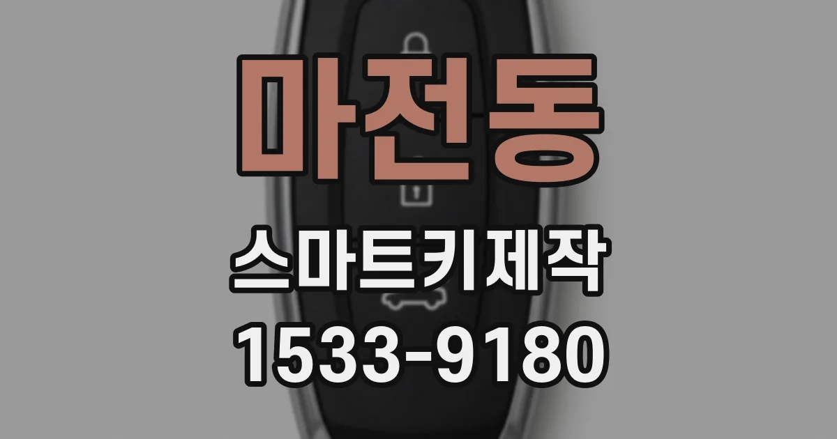 마전동 스마트키제작
