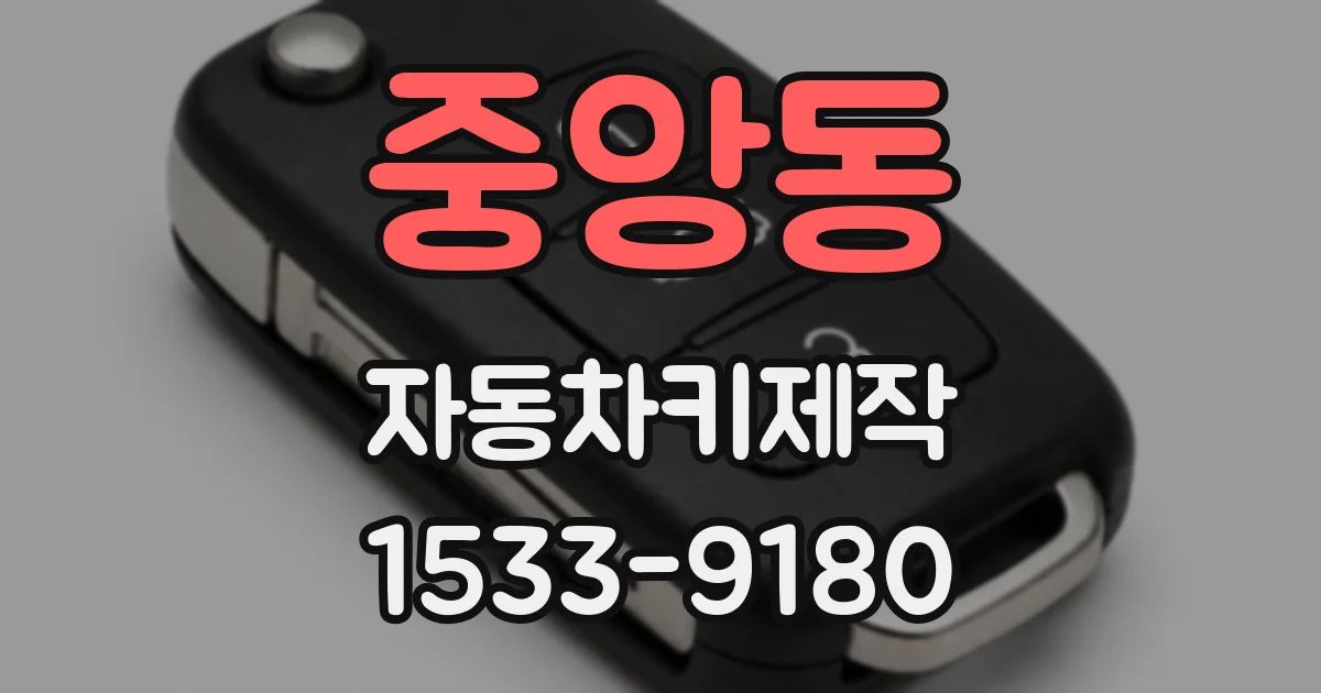 중앙동 자동차키제작