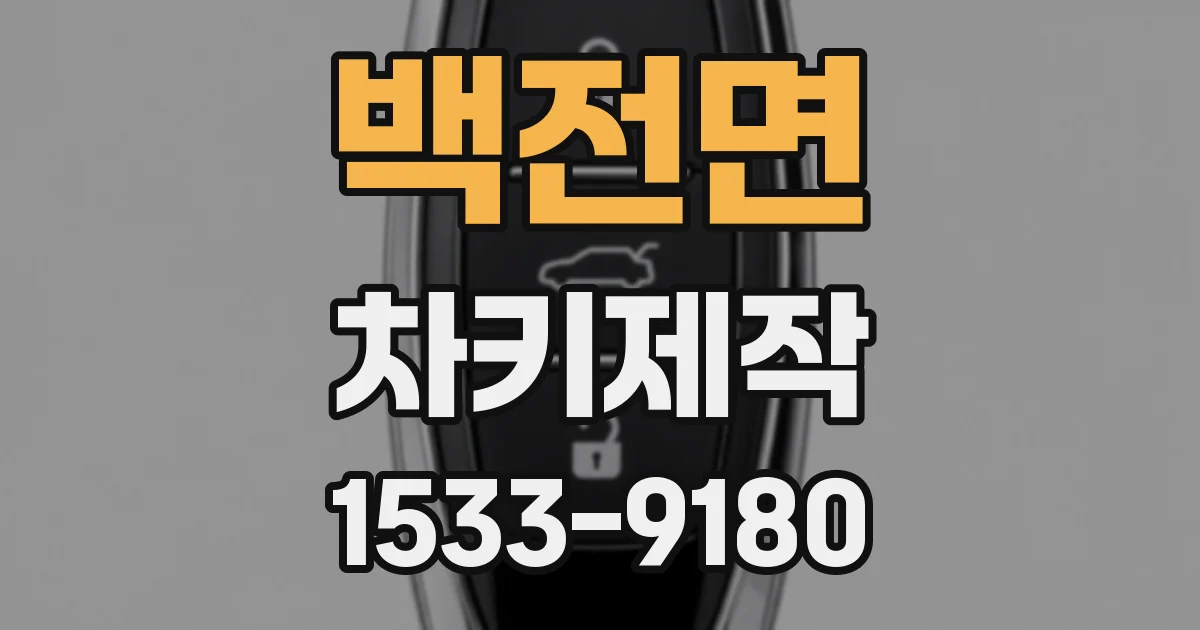 백전면 차키제작