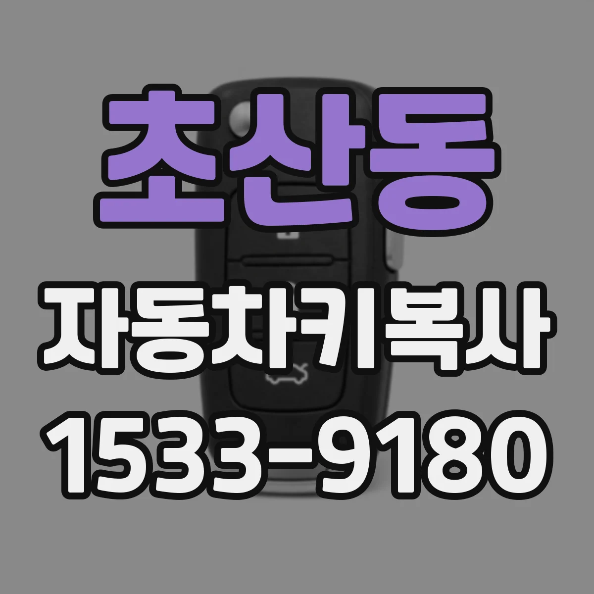 초산동 자동차키복사