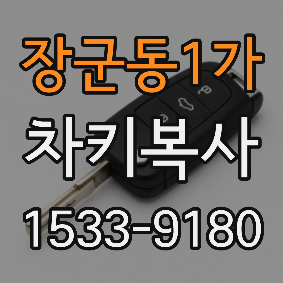 장군동1가 차키복사