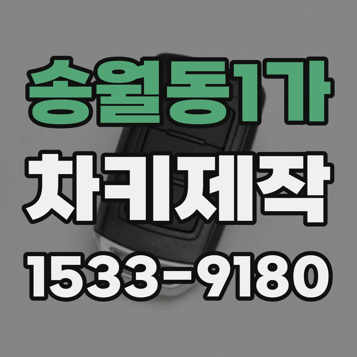 송월동1가 차키제작