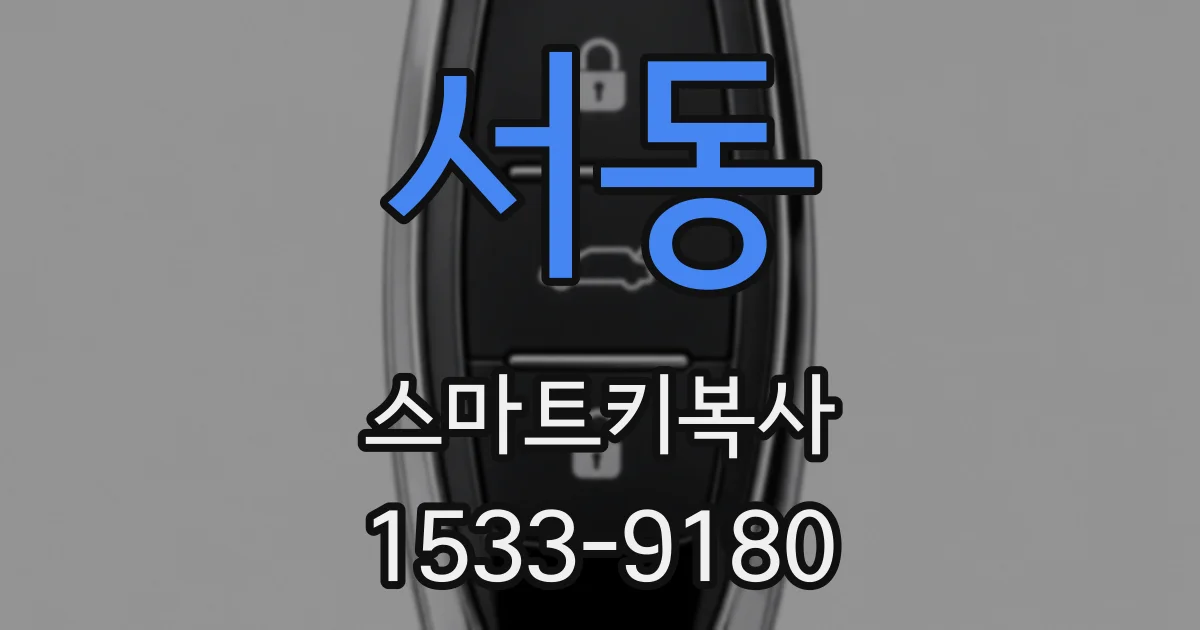 서동 스마트키복사