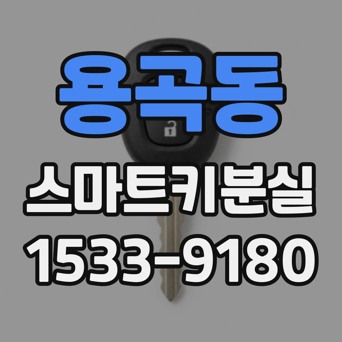 용곡동 스마트키분실