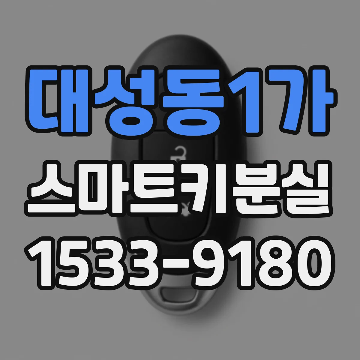 대성동1가 스마트키분실
