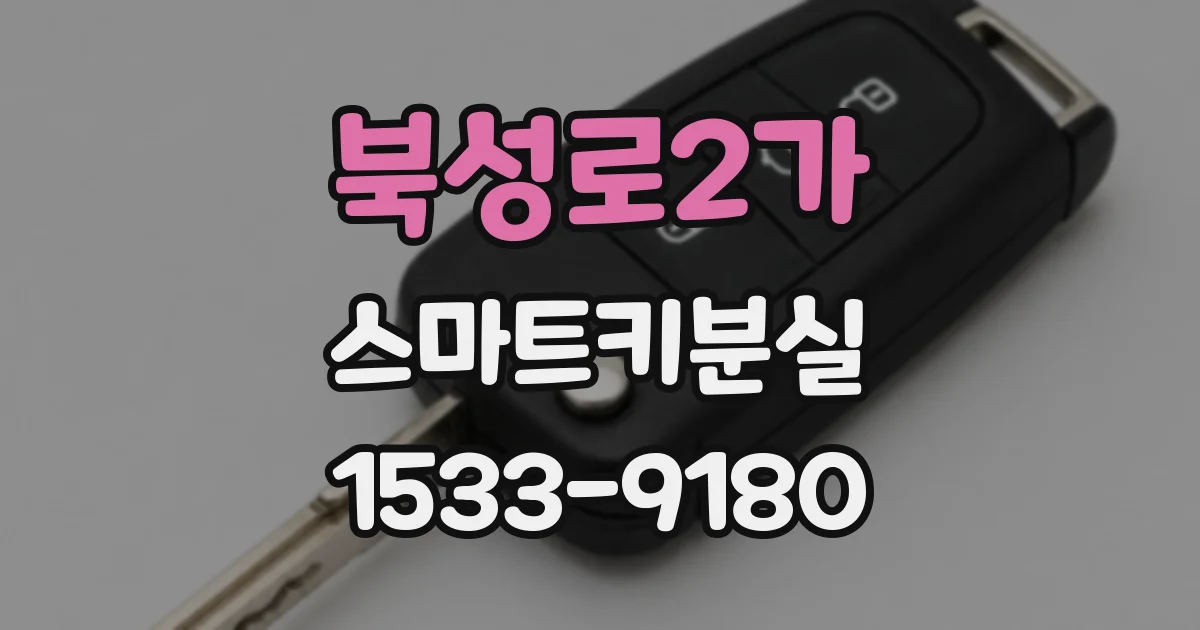 북성로2가 스마트키분실