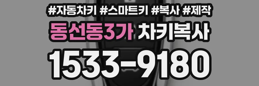 동선동3가 차키복사