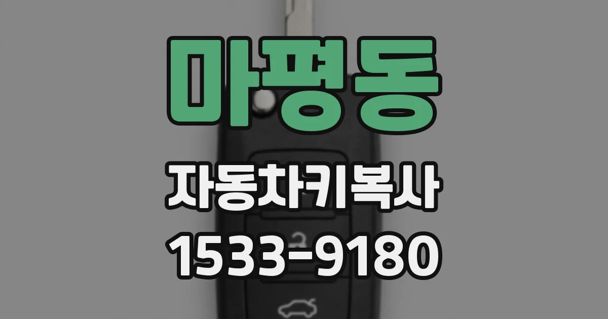 마평동 자동차키복사