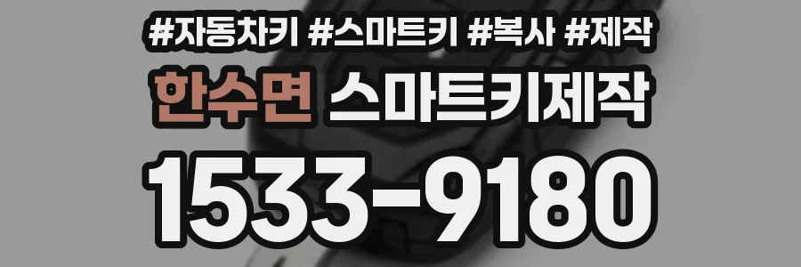 한수면 스마트키제작