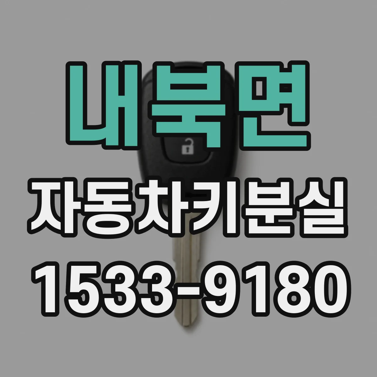 내북면 자동차키분실