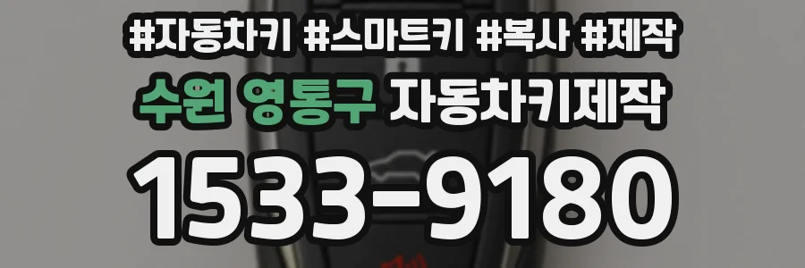 수원 영통구 자동차키제작