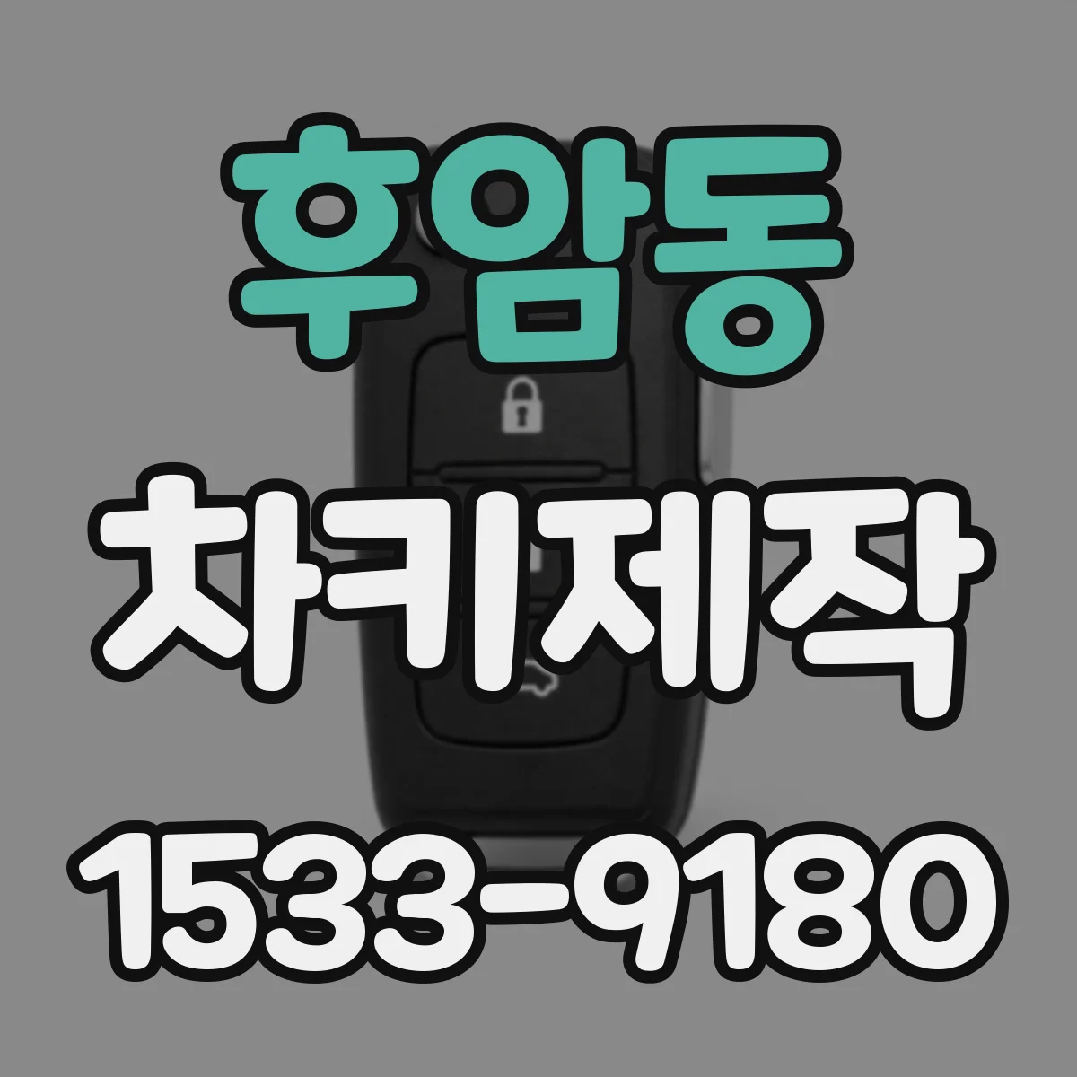 후암동 차키제작