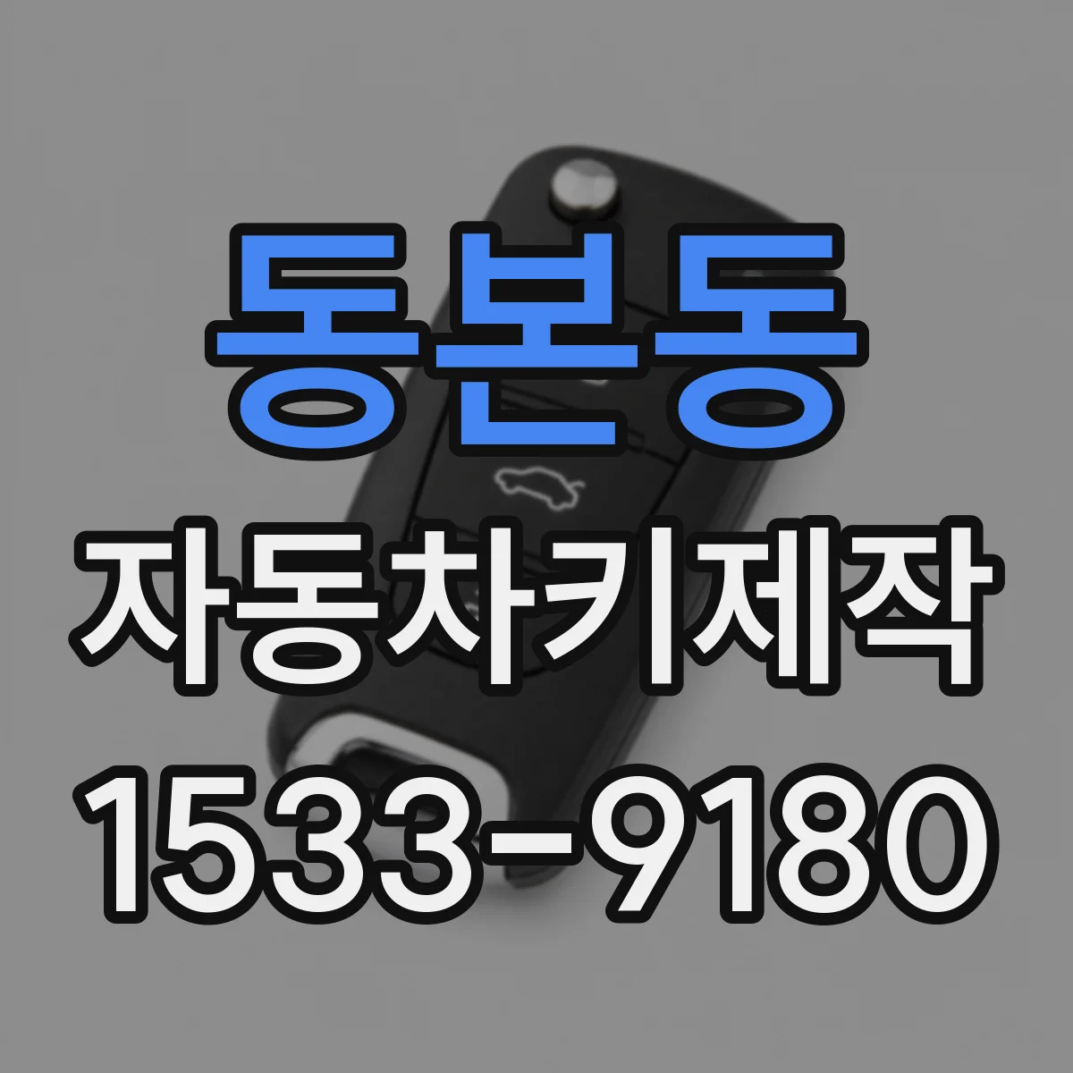 동본동 자동차키제작