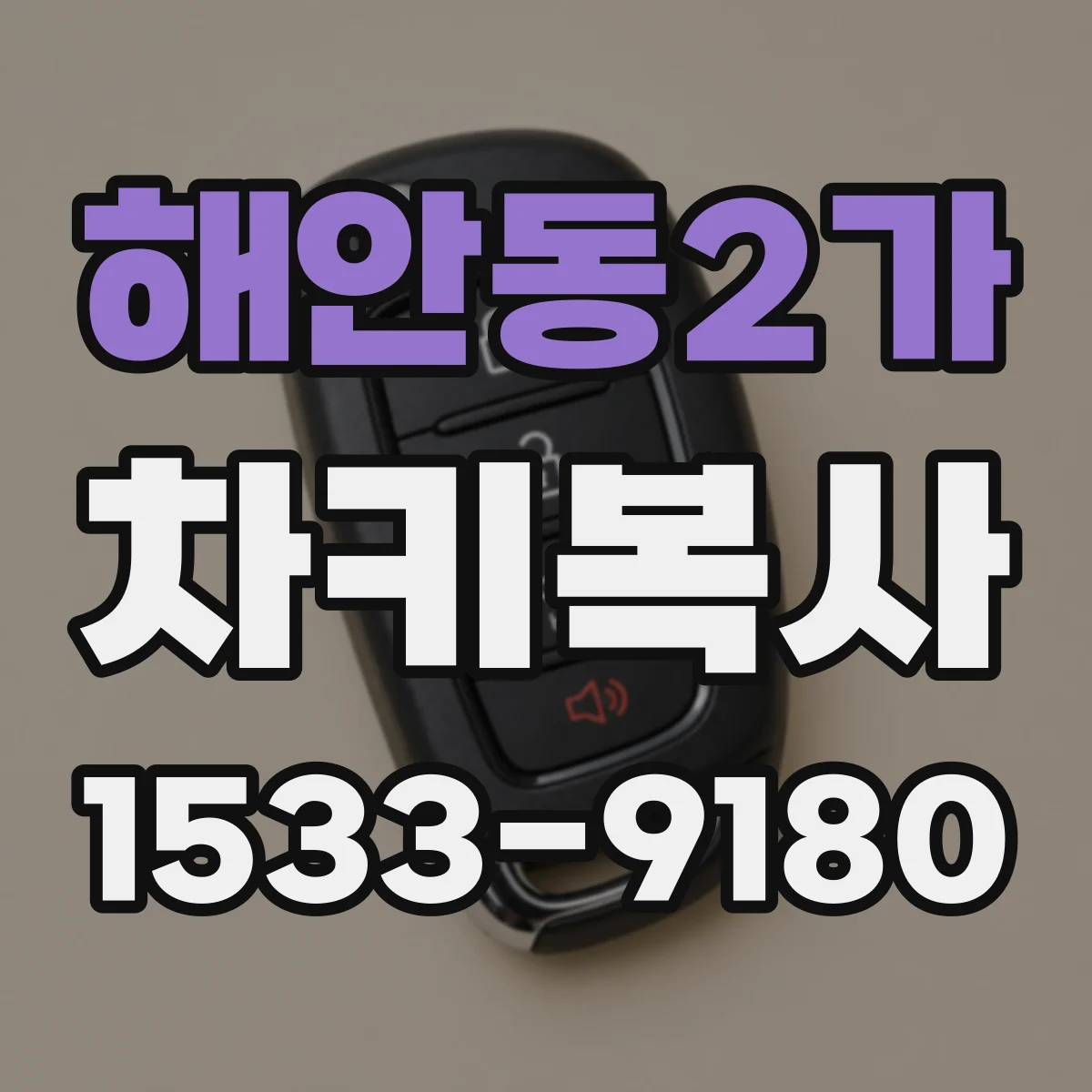 해안동2가 차키복사