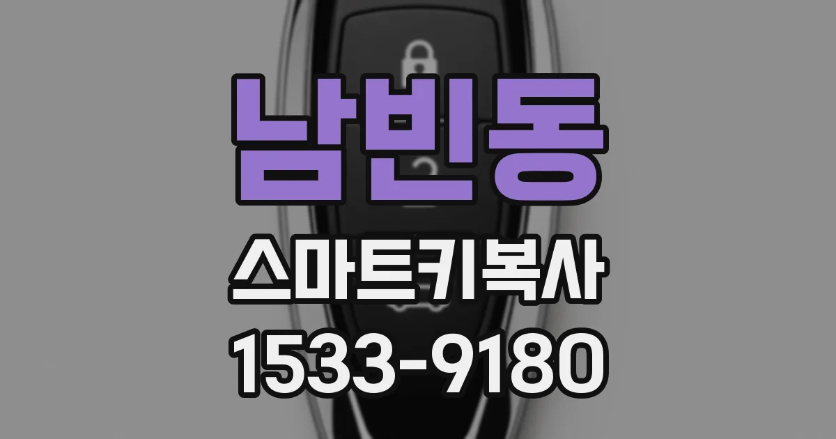남빈동 스마트키복사