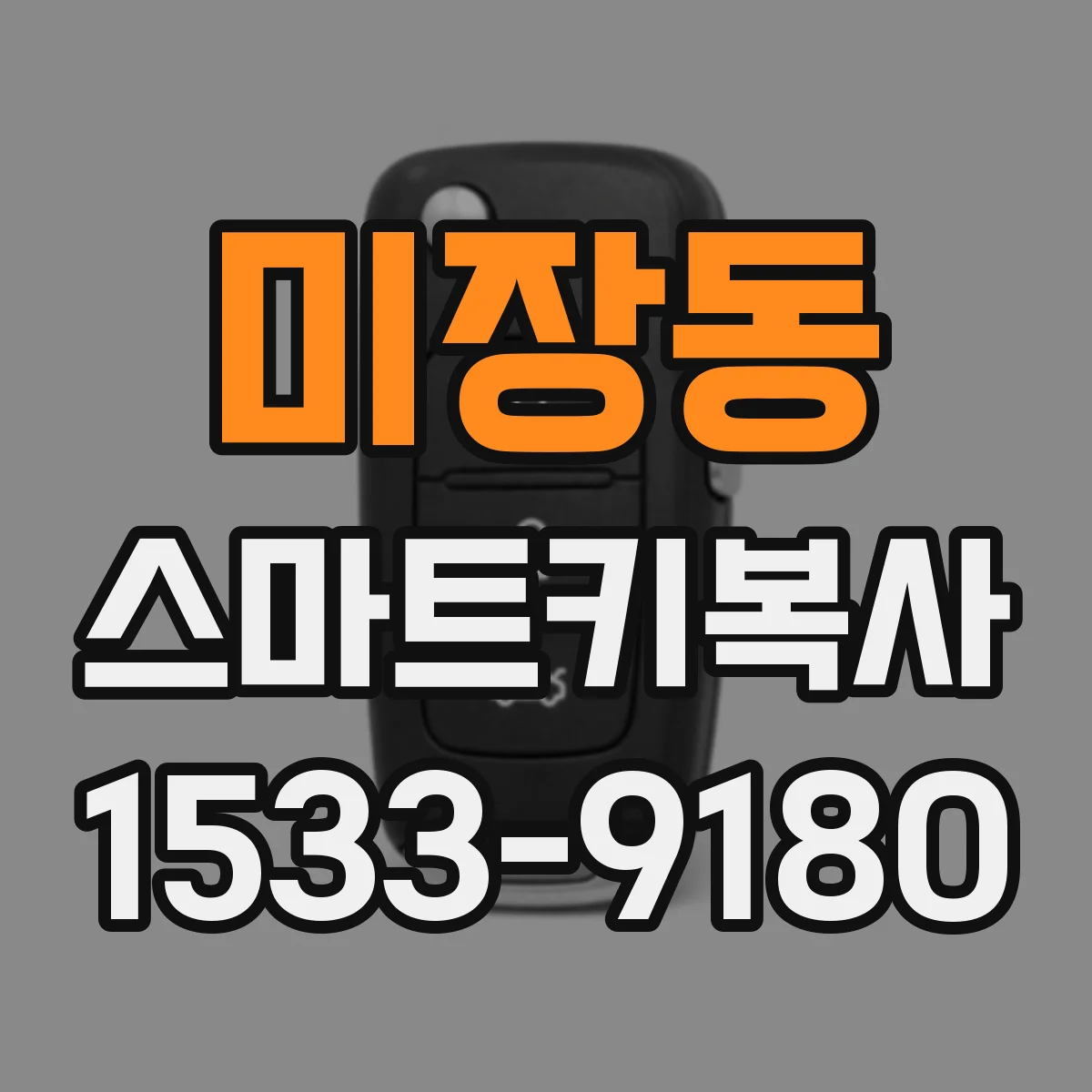 미장동 스마트키복사