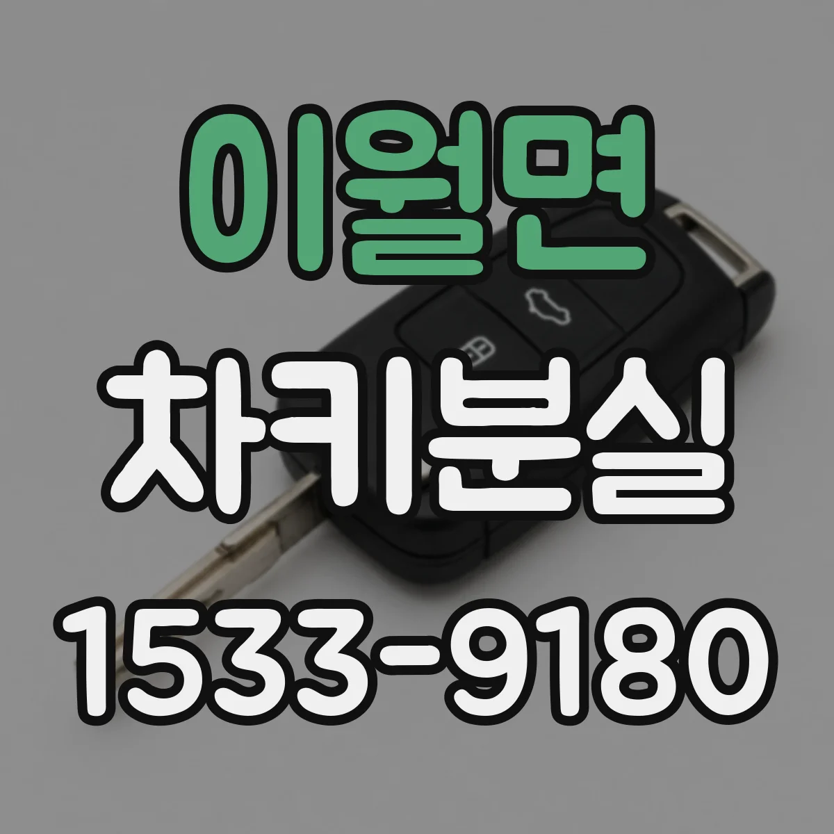 이월면 차키분실