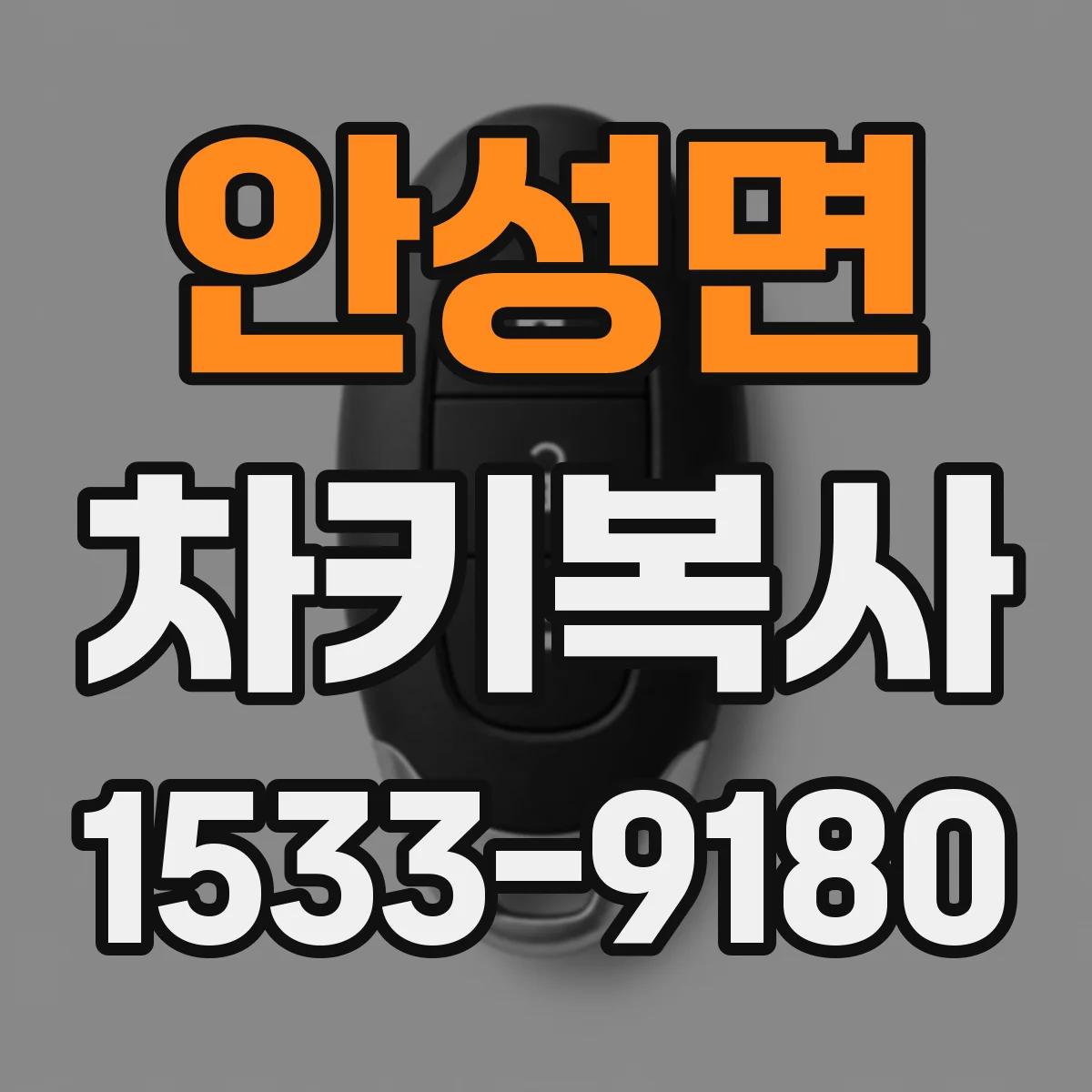 안성면 차키복사