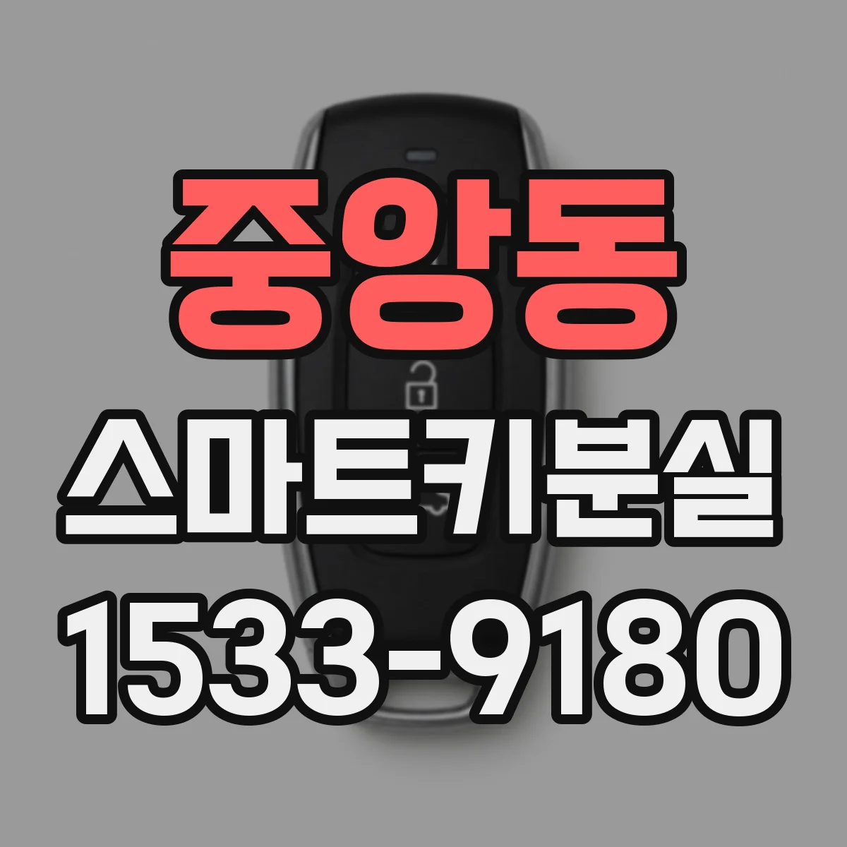 중앙동 스마트키분실