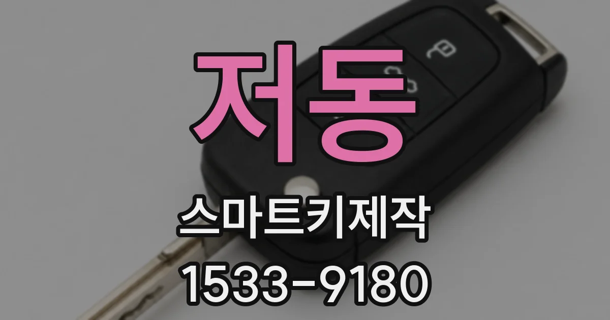 저동 스마트키제작