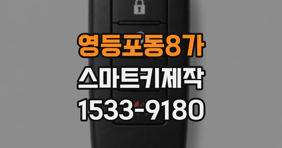 영등포동8가 스마트키제작