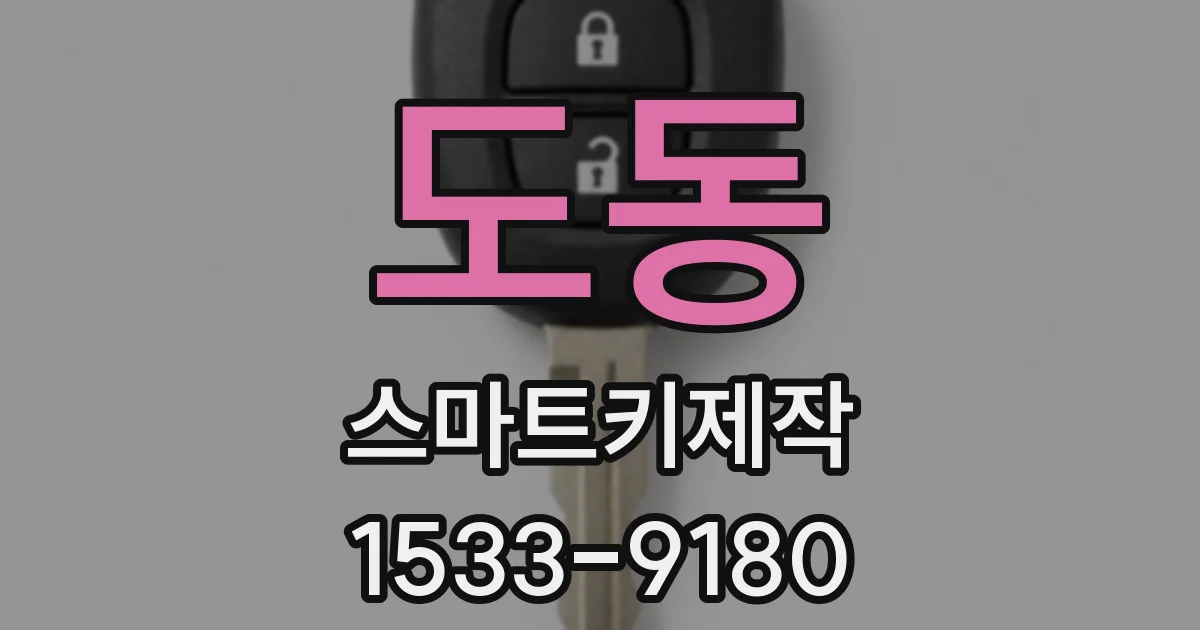 도동 스마트키제작