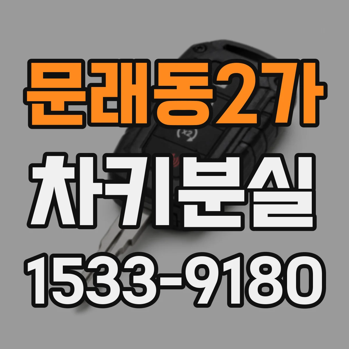 문래동2가 차키분실