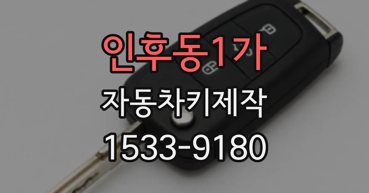 인후동1가 자동차키제작