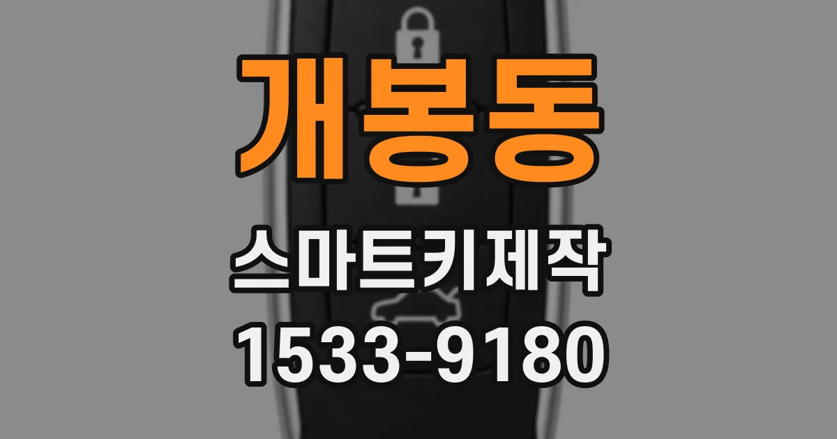 개봉동 스마트키제작