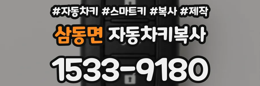 삼동면 자동차키복사