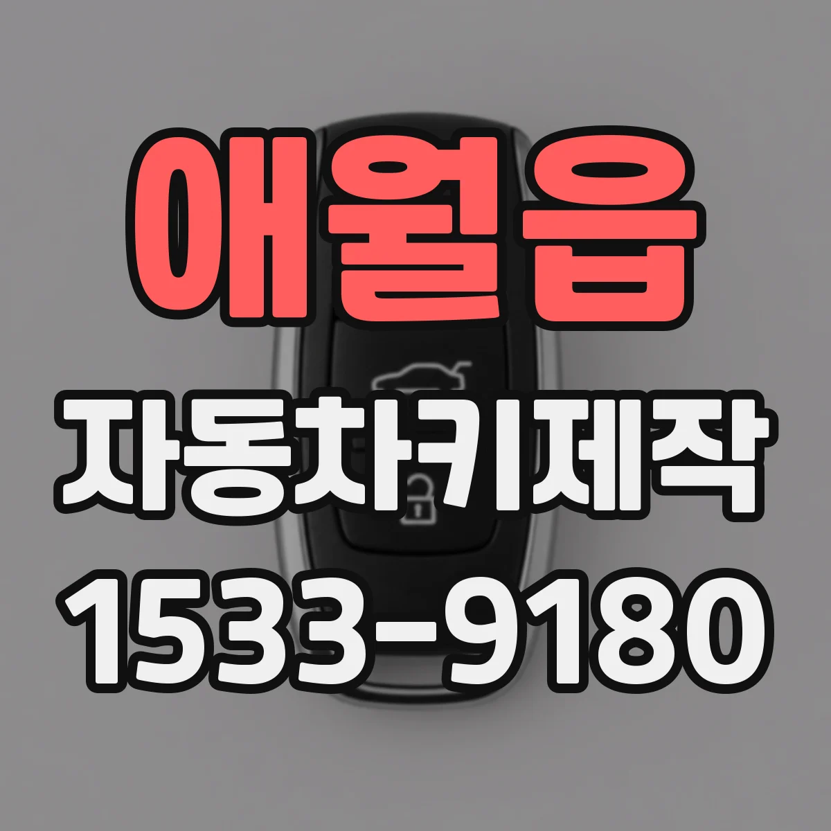 애월읍 자동차키제작