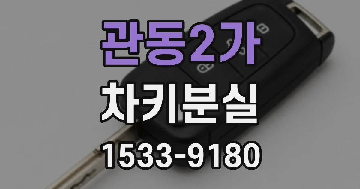 관동2가 차키분실