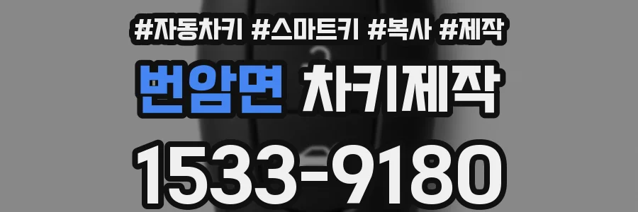 번암면 차키제작
