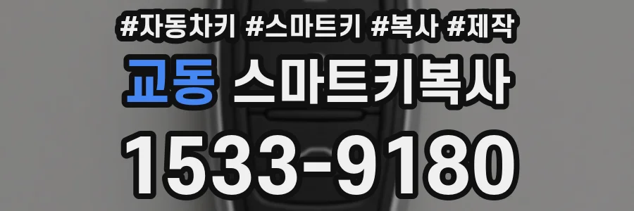 교동 스마트키복사