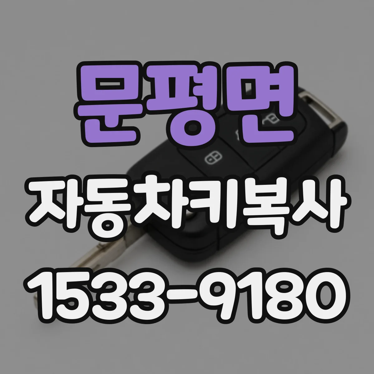 문평면 자동차키복사