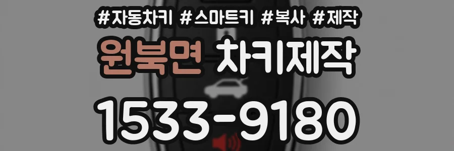 원북면 차키제작