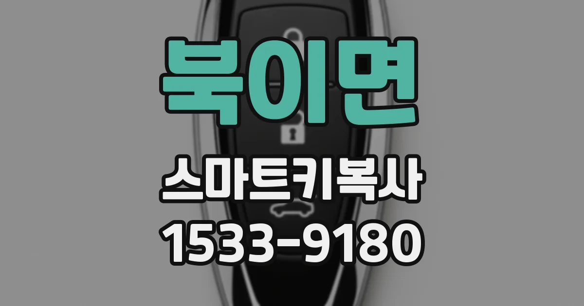 북이면 스마트키복사