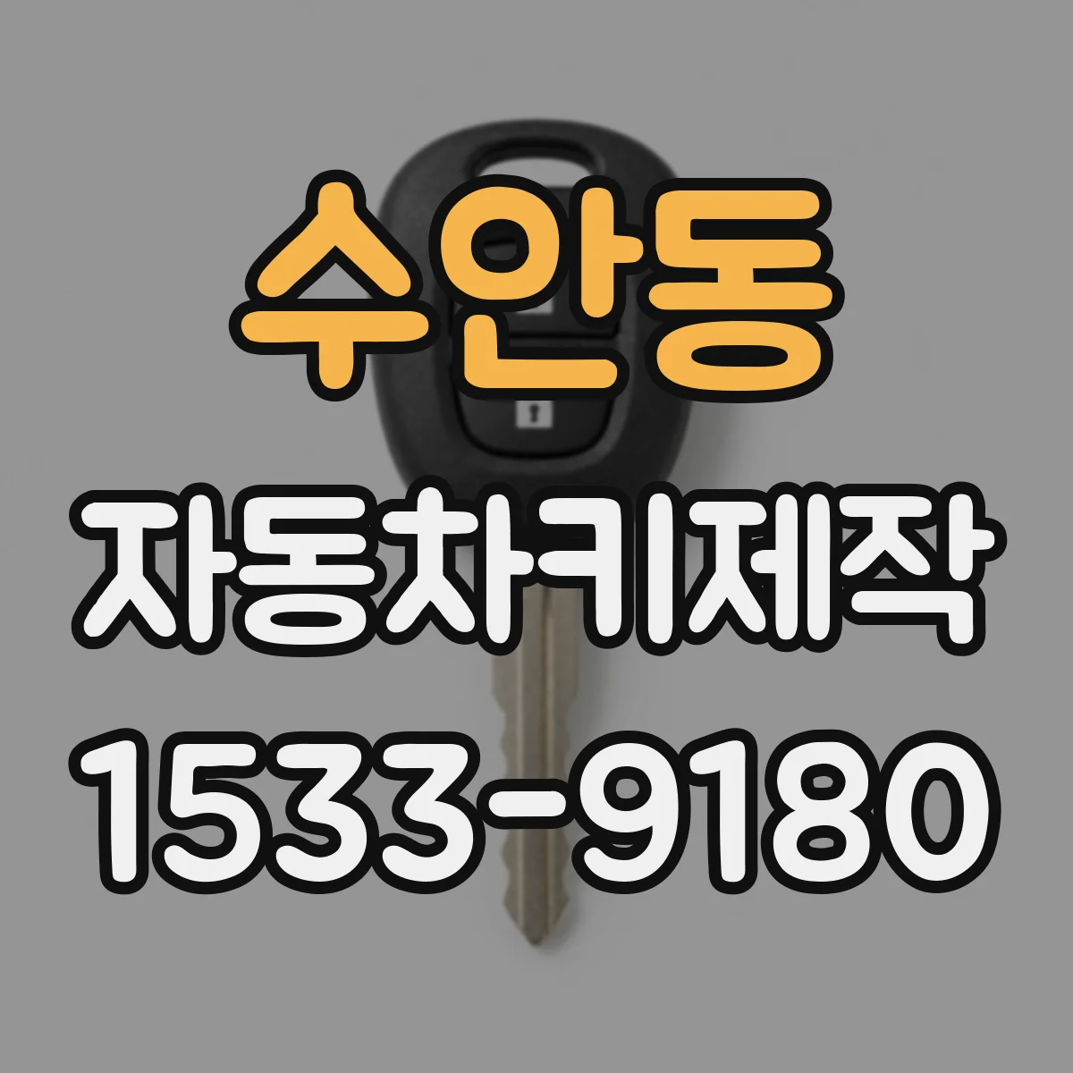 수안동 자동차키제작