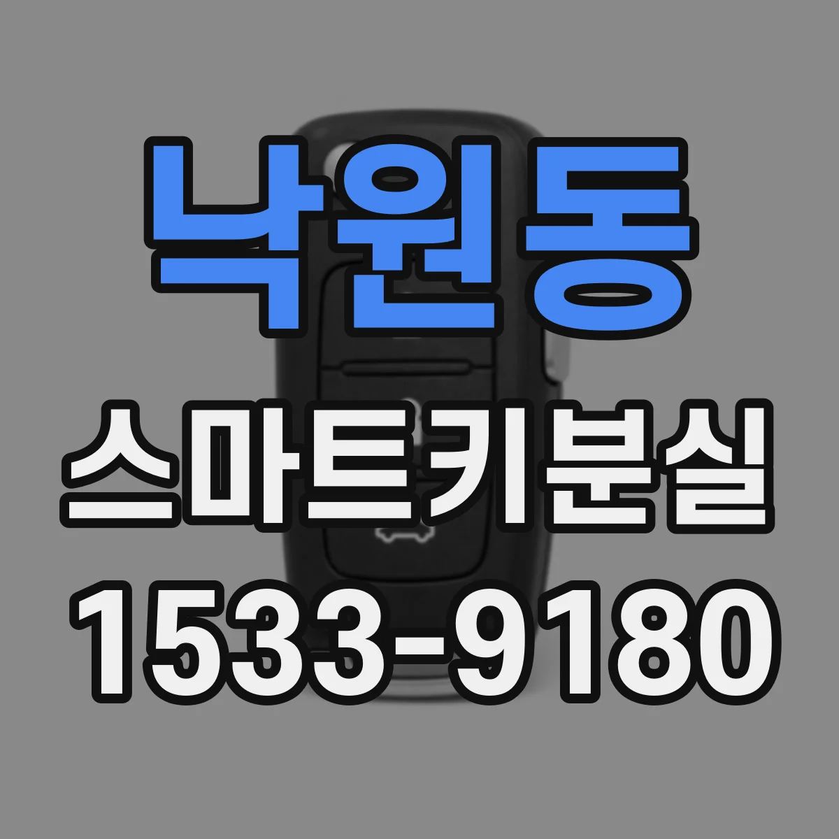 낙원동 스마트키분실
