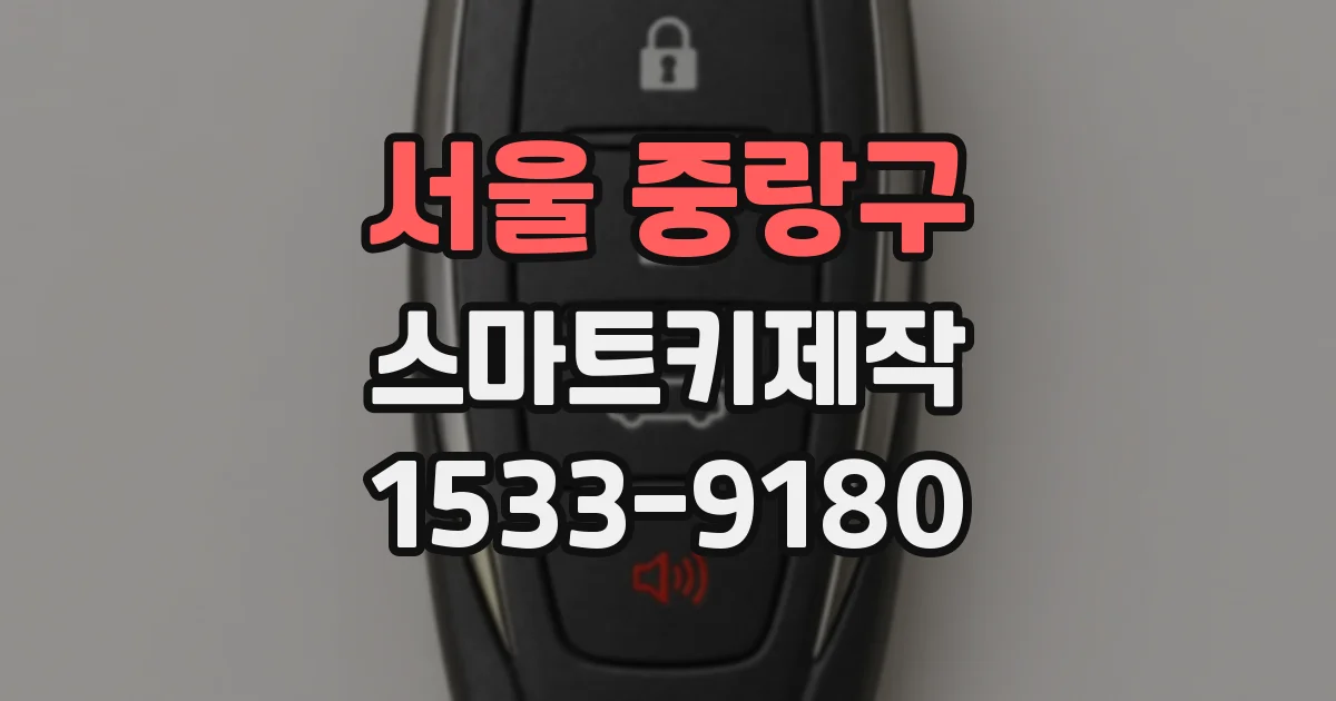 서울 중랑구 스마트키제작