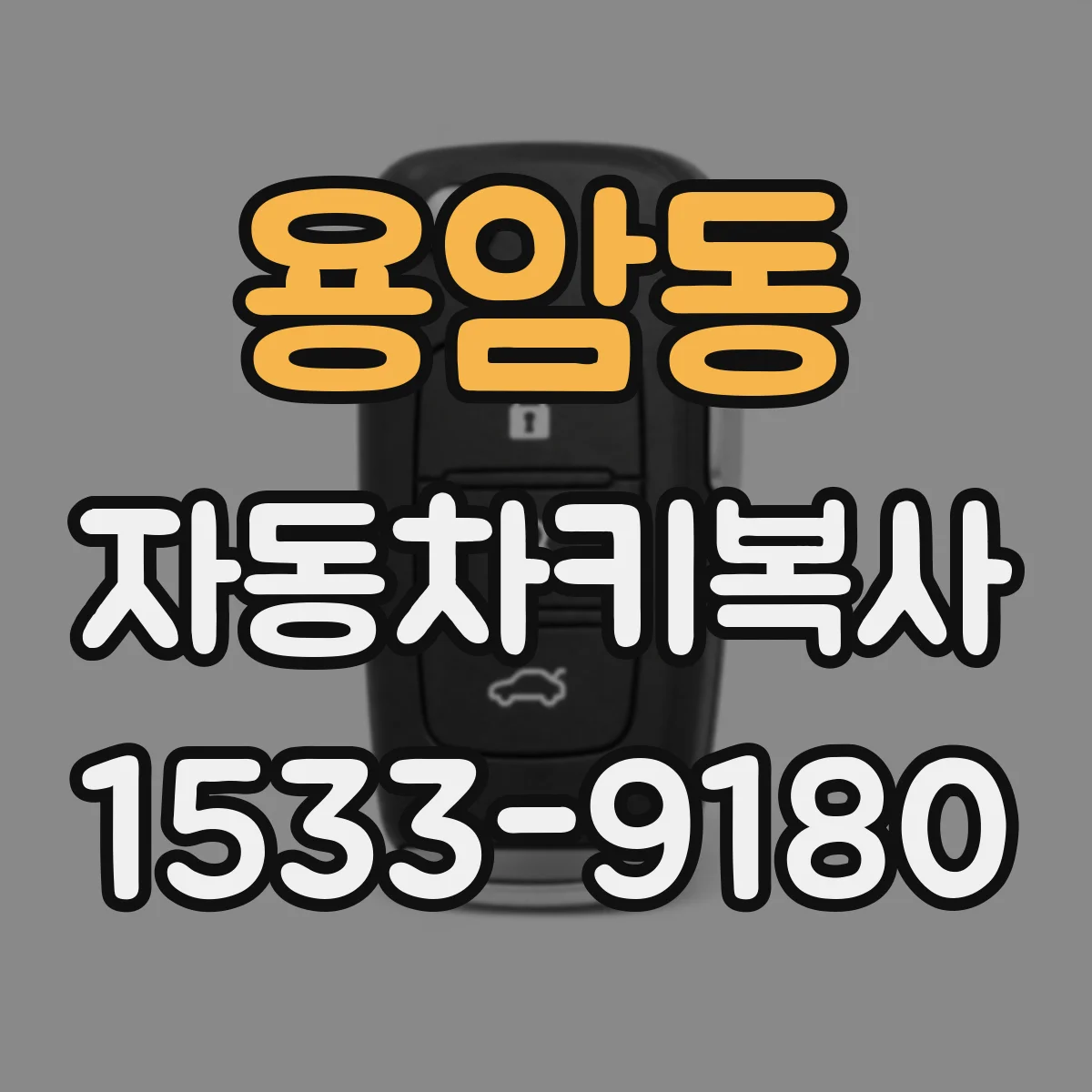 용암동 자동차키복사